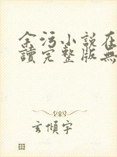 余污小说在线阅读完整版无删减