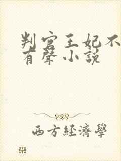 判官王妃不好惹有声小说