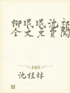 柳眠眠沈祁小说全文免费阅读