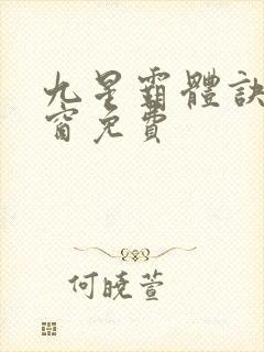 九星霸体诀无弹窗免费