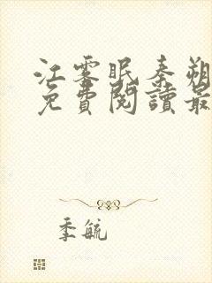 江雾眠秦朔全文免费阅读最新章节