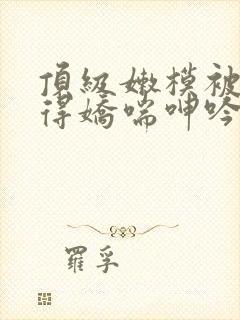 顶级嫩模被啪啪得娇喘呻吟封面