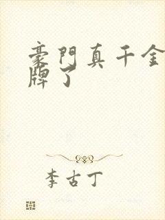 豪门真千金她摊牌了