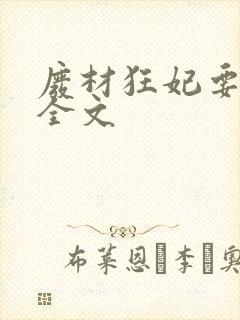 废材狂妃要逆天全文