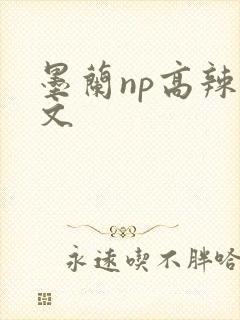 墨兰np高辣h文