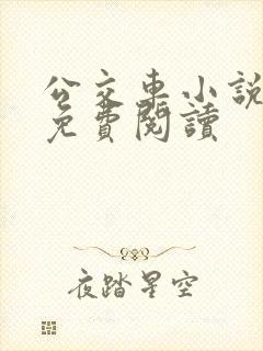 公交车小说在线免费阅读