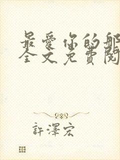 最爱你的那十年全文免费阅读小说