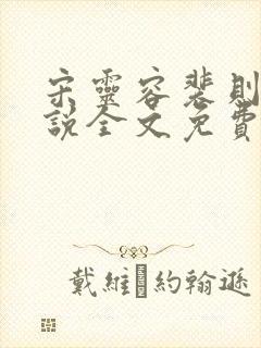 宋灵容裴则礼小说全文免费阅读