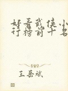 好看武侠小说排行榜前十名