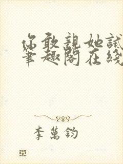 你敢亲她试试看笔趣阁在线阅读