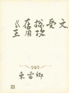 《在总受文里抢主角攻