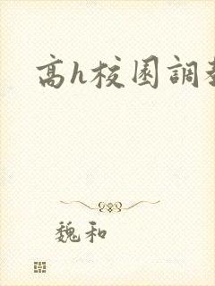 高h校园调教文