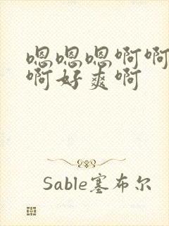 嗯嗯嗯啊啊啊啊啊好爽啊封面