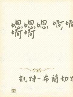 嗯嗯嗯 啊啊啊啊啊