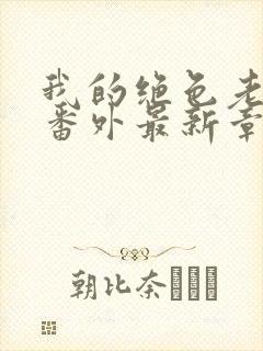 我的绝色老板娘番外最新章节更新内