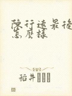 陈行远最后结局怎么样