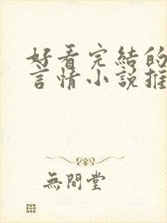 好看完结的现代言情小说推荐