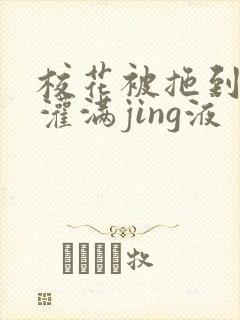 校花被拖到公厕灌满jing液