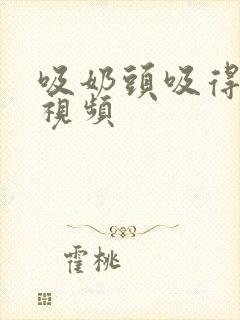 吸奶头吸得高潮视频