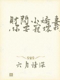 财阀小娇妻:叔,你要宠坏我了免费阅读封面