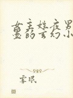 女主姓夜男主姓墨的玄幻小说