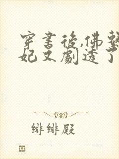 穿书后,佛系贵妃又剧透了全文阅读