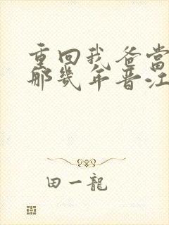 重回我爸当校草那几年晋江