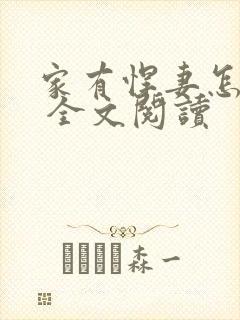 家有悍妻怎么破 全文阅读