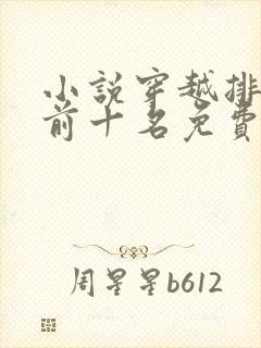 小说穿越排行榜前十名免费封面