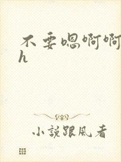 不要嗯啊啊啊双h