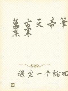 万古天帝笔趣阁叶寒