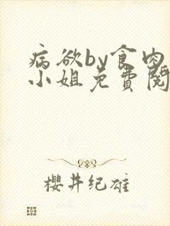 病欲by食肉大小姐免费阅读无弹窗笔趣阁封面