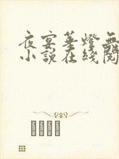 夜宴华灯无归期小说在线阅读