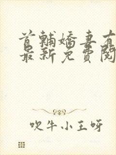 首辅娇妻有空间最新免费阅读