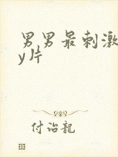 男男最刺激gay片