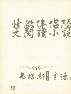 情欲伴侣陆彦全文阅读小说在线阅读