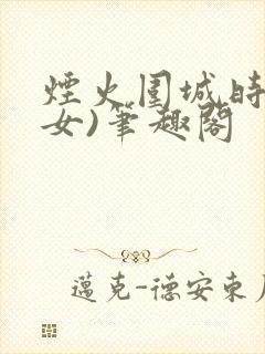 烟火围城时(父女)笔趣阁