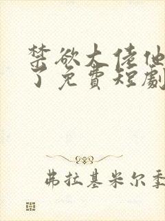 禁欲大佬他沦陷了免费短剧