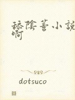 舔阴蒂小说啊啊啊