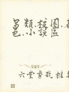 另类.校园.春色.小说区