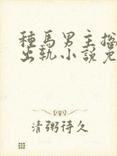 种马男主总是在出轨小说免费阅读封面