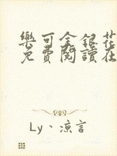 乐可金银花全文免费阅读在线小说