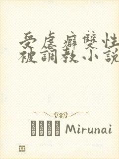 受虐癖双性美人被调教小说