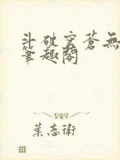 斗破穹苍无删减笔趣阁封面