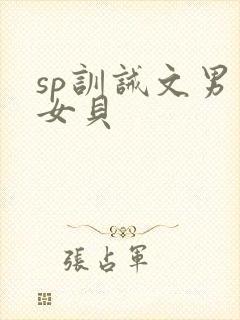 sp训诫文男主女贝