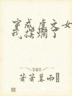 穿成虐文女主后我摆烂了