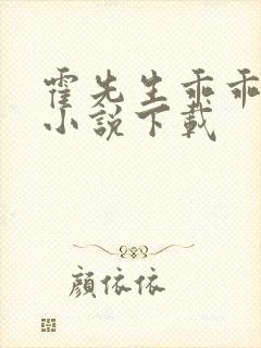 霍先生乖乖宠我小说下载封面