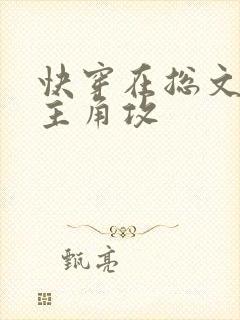 快穿在总文里抢主角攻