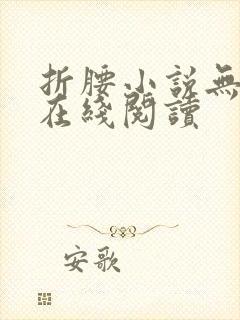 折腰小说无删减在线阅读