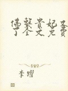 佛系贵妃又剧透了全文免费阅读